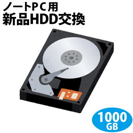 ノートパソコン専用■HDD 1000GBに新品交換/PC本体をご購入時に追加できるオプションです