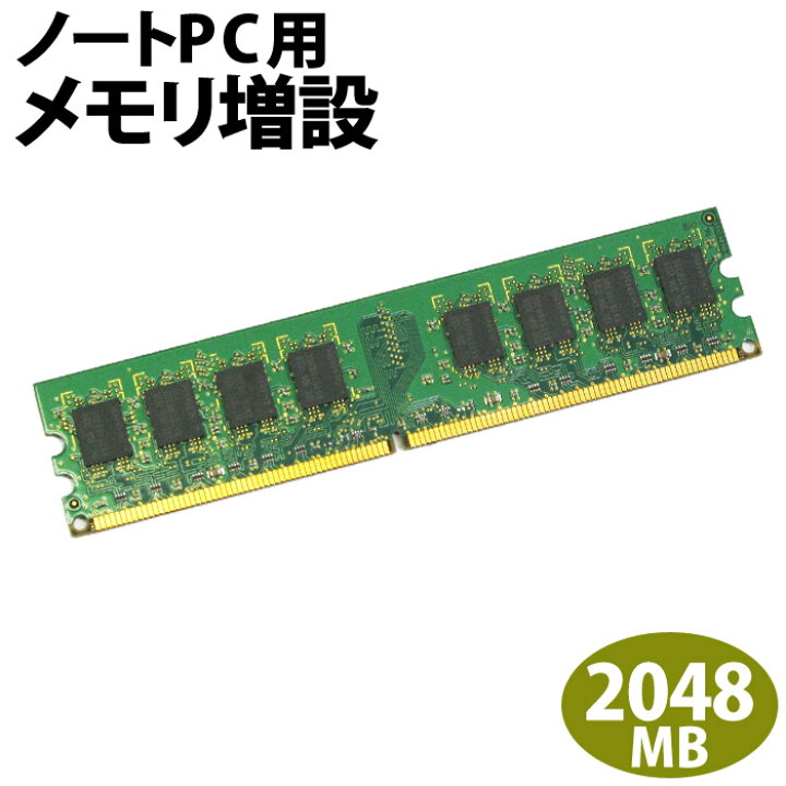 楽天市場】メモリー増設【ノートパソコン専用】2048MB/PC本体をご購入 