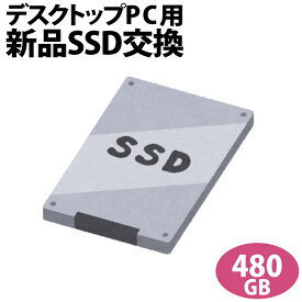 【次世代記憶装置、SSDへ換装!!】デスクトップ専用SSD新品交換サービス480GB/PC本体をご購入時に追加できるオプションです