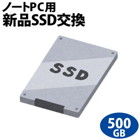 【次世代記憶装置、SSDへ換装!!】ノートパソコン専用SSD新品交換サービス500GB/PC本体をご購入時に追加できるオプションです
