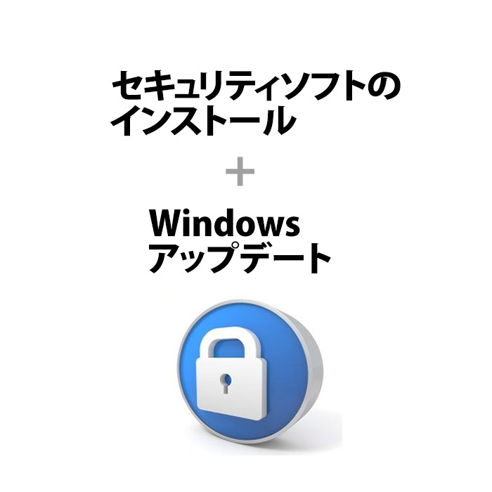 Windowsパソコン本体をご購入時の追加オプションです。 ウイルス対策 セキュリティソフトのインストール+Windowsアップデート パソコン購入者様専用