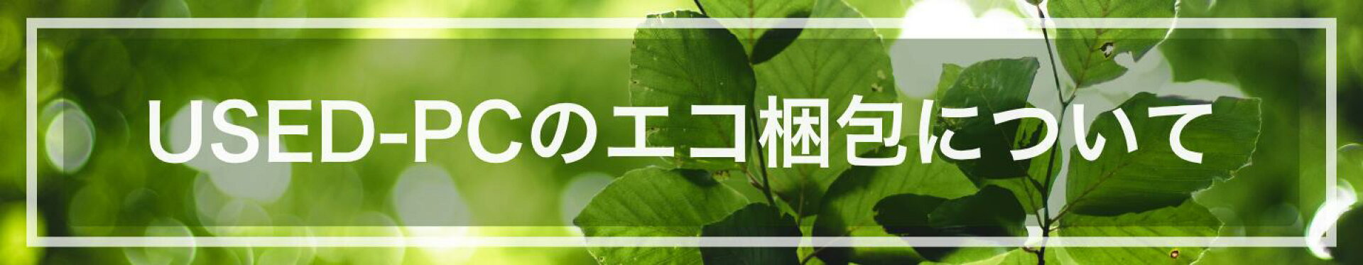 当店のエコ包装へのこだわり