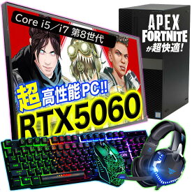 RTX5060搭載 ゲーミングPC 中古 デスクトップ Core i5/i7 第8世代 新品グラボ Windows11 メモリ16GB 新品SSD 500GB/1TB モンハンワイルズ フォートナイト APEX 原神 マインクラフト影MOD ヴァロラント 配信用 実況 動画編集 初期設定済 Office付 レビューで保証90日 送料無料