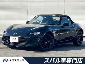 マツダ ロードスター Sスペシャルパッケージ [中古] 禁煙車 保証期間あり 3ヶ月 AT