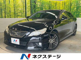 トヨタ マークX 250G リラックスセレ・ブラックレザーリミテッド [中古] 保証期間あり 3ヶ月 AT