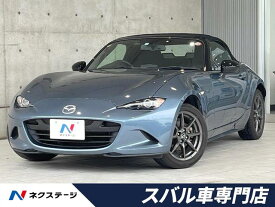 ロードスター Sスペシャルパッケージ（マツダ）【中古】 中古車 オープンカー ブルー 青色 2WD ガソリン