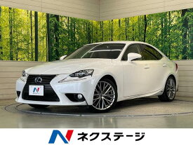 レクサス IS300h IS300h バージョンL [中古] 禁煙車 保証期間あり 3ヶ月 AT