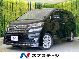トヨタ ヴェルファイア 2．4Z [中古] 禁煙車 保証期間あり 3ヶ月 AT