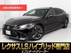 レクサス LS500 LS500h Fスポーツ [中古] 禁煙車 保証期間あり 6ヶ月 AT