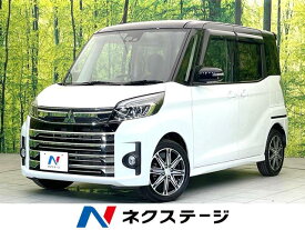 三菱 eKスペース　カスタム カスタムT セーフティパッケージ [中古] 禁煙車 保証期間あり 3ヶ月 AT