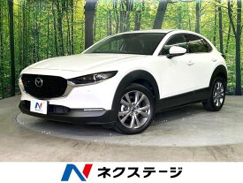 マツダ CX－30 20S プロアクティブ ツーリングセレクション [中古] 禁煙車 保証期間あり 3ヶ月 AT