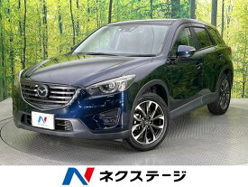 CX－5 XD Lパッケージ（マツダ）【中古】 中古車 SUV・クロカン ブルー 青色 2WD 軽油
