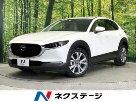 マツダ CX－30 XD プロアクティブ ツーリングセレクション [中古] 禁煙車 保証期間あり 3ヶ月 AT