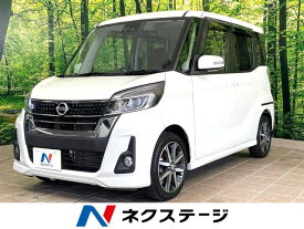 日産 デイズ　ルークス ハイウェイスター Gターボ [中古] 禁煙車 保証期間あり 3ヶ月 AT
