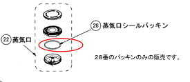 【メール便対応可能】TOSHIBA　東芝　炊飯器用　蒸気口シールパッキン部品コード：32019693【宅コ】