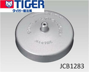 【メール便対応可能】TIGER タイガー部品コード:JCB1283 スチームキャップ炊飯器用部品 IH炊飯ジャー 炊きたて JCC-2700/270P【宅コ】