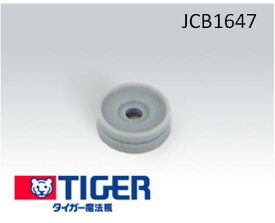 【メール便対応可能】TIGER　タイガー部品コード：JCB1647⇒JCB2522へ変更炊飯器用部品　IH炊飯ジャー　炊きたて　JCB内ぶた止めゴム　JHA・JHB・JHD・JSP【宅コ】