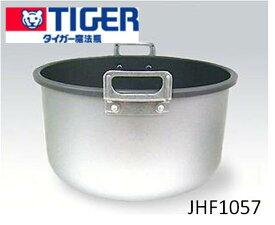 TIGER　タイガー部品コード：JHF1057　JHF内なべ400　業務用電子ジャー