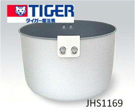 【あす楽☆20】TIGER　タイガー　炊飯ジャー　炊飯器用　炊きたて　JHS内なべ　部品コード：JHS3397　　　※JHS1169、JHS3390の後継品です。　1升炊き用　JHB-1800・JHD-1800・JHG-A180