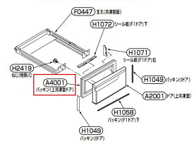 TOSHIBA　東芝　冷蔵庫用　パッキン　44066290　交換部品　上冷凍室ドアパッキン　図中A4001のみ