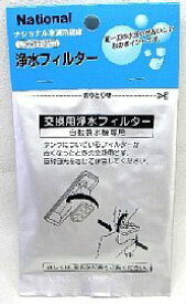 【メール便対応可能】　Panasonic　パナソニック冷蔵庫用　自動製氷器用浄水フィルター部品コード：CNRMJ-107220【宅コ】