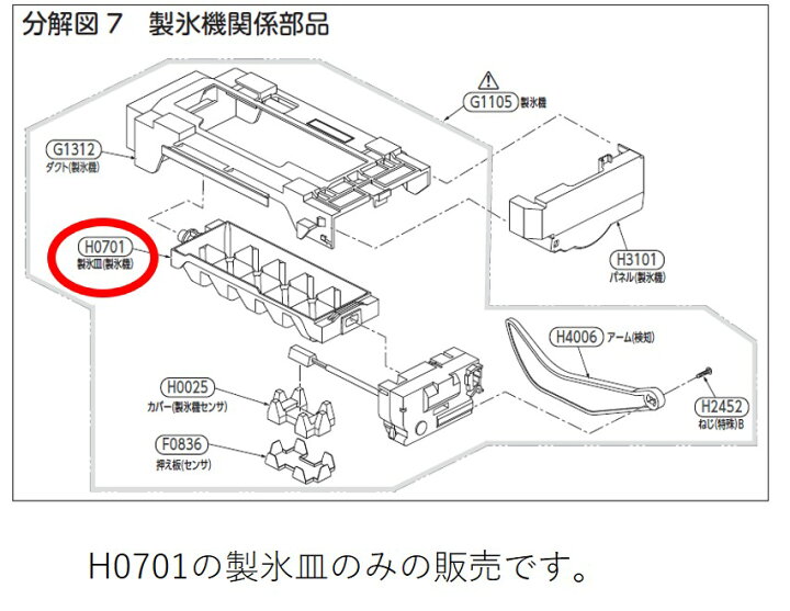 楽天市場】TOSHIBA 東芝 冷蔵庫用 製氷機関係 製氷皿 44083035 交換 