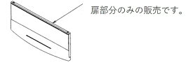 TOSHIBA　東芝　IH調理器具　ビルトインIHクッキングヒーター　グリル（ロースター）扉のみ30308867