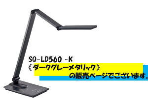Panasonic�@�p�i�\�j�b�N�@�p���b�N LED�f�X�N�X�^���h�i�f�X�N���C�g�j�@�f�X�N�^�C�v�@�_�[�N�O���C���^���b�N�@SQ-LD560-K