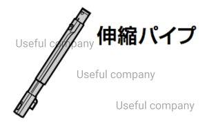 MITSUBISHI　三菱　ミツビシ部品コード：M11D38420　掃除機用　伸縮パイプ