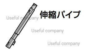 MITSUBISHI　三菱　ミツビシ部品コード：M11E46420　掃除機用　伸縮パイプ