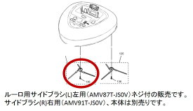 【2点までメール便対応可能】AMV87T-JS0V　RULO　ルーロ　掃除機用サイドブラシ(L)左用　ネジ付　部品番号：AMV87T-JS0V対応機種：MC-RX1S　MC-RS1【宅コ】