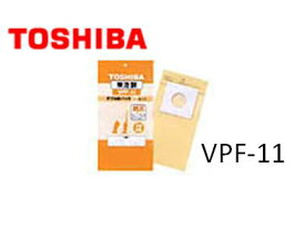 【メール便対応可能】TOSHIBA(東芝)　掃除機　ごみ袋　専用　東芝掃除機専用純正紙パック　VPF-11VPF-11【定】