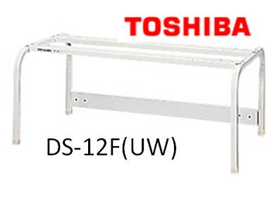 【完売】TOSHIBA　東芝　洗濯機　衣類乾燥機　ドライヤースタンド　DS-12F(UW) DS-12F(UW) | Ｕｓｅｆｕｌ　Ｃｏｍｐａｎｙ