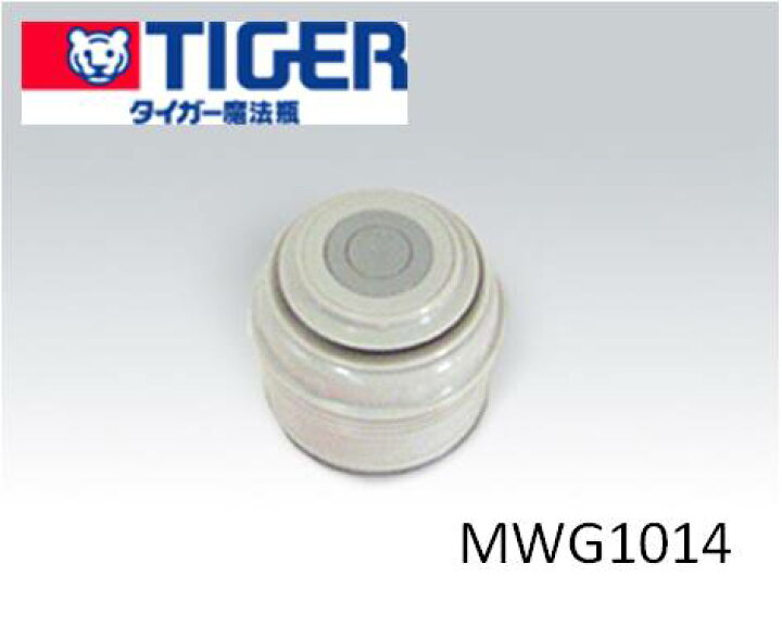 楽天市場 定形外郵便対応可能 Tiger タイガー魔法瓶 ステンレスボトル サハラ 水筒部品 部品コード Mwg1014 Mwgb中栓完成 ｕｓｅｆｕｌ ｃｏｍｐａｎｙ
