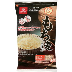 送料無料 はくばく もち麦ごはん 800g×3袋 パック 食物繊維