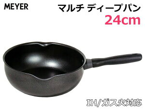 MEYER マイヤー マルチ ディープパン 24cm MULTI DEEP PAN COS4M-CP24BK 軽量 ガス対応 IH対応 3.5L フッ素樹脂加工 アルミニウム合金
