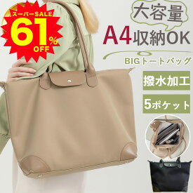 【スーパーSALE赤字覚悟！61%OFFで5,380円】トートバッグ レディース 大容量 軽量 トート 肩掛け 鞄 a4 自立 仕事用バッグ カバン ブランド 通勤バッグ ファスナー バッグ 通勤 通学 マチあり マザーズバッグ シンプル レディースバック かわいい 大きい かばん 仕切り