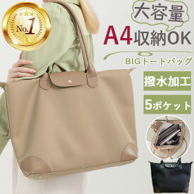 【SNSで大人気！限定特価5,980円】トートバッグ レディース 大容量 軽量 トート 肩掛け 鞄 a4 自立 仕事用バッグ カバン ブランド 通勤バッグ ファスナー バッグ 通勤 通学 マチあり マザーズバッグ シンプル レディースバック かわいい 大きい かばん 仕切り