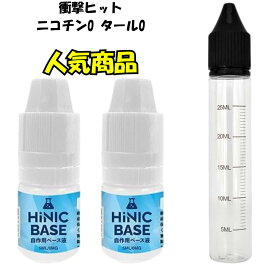 電子タバコ 電子たばこ vape ベイプ ニコチンのような吸いごたえ Hiliq Hinic Base ベース液 ハイリク ハイニック ニコチン0 ニコチンなし タール0 タールなし キック 禁煙 節煙 リキッド ベース 自作 調合 目盛りボトル 5ml