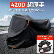 【ヘルメットロックをプレゼント】バイクカバー 420D 超厚手 大型 原付 中型 小型 防水 耐熱 50cc 150cc …