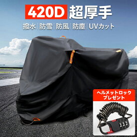 【ヘルメットロックをプレゼント】バイクカバー 420D 超厚手 大型 原付 中型 小型 防水 耐熱 50cc 150cc 125cc 250cc 400cc ビックスクーター S M L 1XL 2XL 3XL 4XL 盗難防止 収納バッグ付き