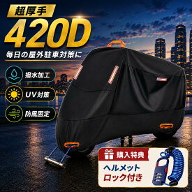 バイクカバー 超厚手 420D オックスフォード生地 防水 撥水 大型 原付 スクーター 125cc 250cc リアボックス対応 UV対策 防風 耐摩耗 耐熱 溶けない 反射テープ ロックホール 収納袋付き サイズ M L XL 2XL 3XL 4XL ブラック オレンジ ヘルメットロック付き 屋外駐車