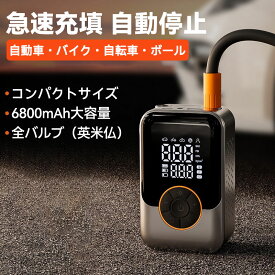 【最新型★超小型★全バルブ対応】空気入れ 電動 デジタル 自動車 バイク 自転車 ボール 浮き輪 充電式 エアーポンプ 車用 小型 デジタル 圧力表示 急速充填 満タン 自動停止 大容量 6800mAh コードレス LED照明 仏式 英式 米式 サイクル 車 車載 車用