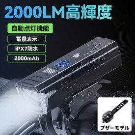 【自動点灯★2000LM高輝度★新型ブザー付きモデル】自転車ライトUSB 充電式 自動点灯 LEDライト 2000ルーメン 高輝度 感光センサー オートライト バッテリー残量表示 防水 防眩 防塵 後付け 簡単 長時間 明るさ自動調整