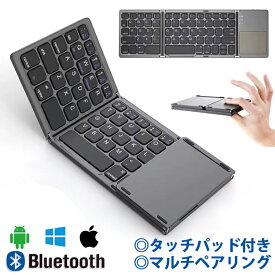 キーボード Bluetooth ワイヤレス 折りたたみ タッチパッド搭載 無線 マルチペアリング 2台接続 iOS Android Windows MacOSスマホ　PC タブレット iPad iPhone 対応 静音 薄型 軽量 小型 外出 携帯便利