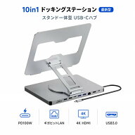 ドッキングステーション USB-Cハブ ノートパソコンスタンド ノートPCスタンド 10in1 HDMI 4K/60Hz PD100W…
