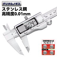 【交換電池4点をプレゼント★ステンレス鋼製】デジタル ノギス ステンレス 全金属製 0.01mm 高精度 150mm…