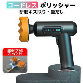 【バフ3点プレゼント★計6点】ポリッシャー 電動 充電式 電量表示 コードレス バッテリー内蔵 車 磨き 研磨 機 キズ 修理 消しワックス がけ ガラス フローリング クリーニング 艶だし 革 塗布 75mm 軽量 コンパクト 小型 ミニ