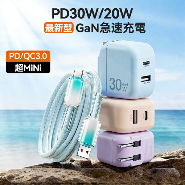 【PSE認証済★GaN急速充電★2ポート（PD＋QC3.0）】PD 30W 20W 急速 充電器 iPhone 17 Type-C USB-A QC3.0 Android ケーブル セット コード AC アダプター Lightning ipad タブレット コンセント タイプ C USB-C　2ポート 窒化ガリウム