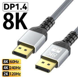 【DP8K★即日発送】8K DisplayPort DP ケーブル PS4 PS3 ゲーミング 1.4 規格 ディスプレイポート 0.5m 1m 1.5m 2m 3m 5m HDR 60Hz 144Hz 4K 2K モニター パソコン ノート PC テレビ 編込み